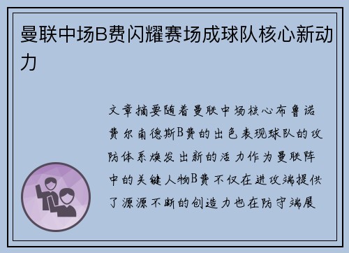 曼联中场B费闪耀赛场成球队核心新动力