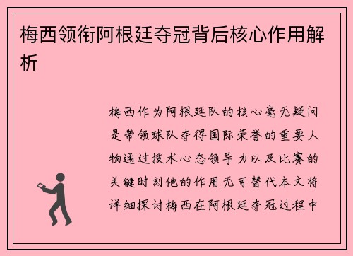 梅西领衔阿根廷夺冠背后核心作用解析