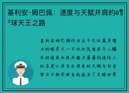 基利安·姆巴佩：速度与天赋并肩的足球天王之路