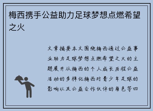 梅西携手公益助力足球梦想点燃希望之火