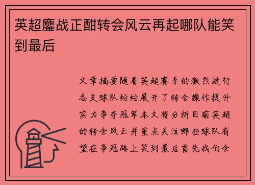 英超鏖战正酣转会风云再起哪队能笑到最后