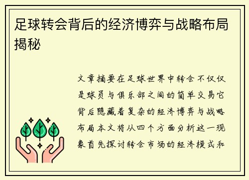 足球转会背后的经济博弈与战略布局揭秘