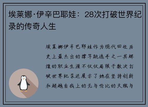 埃莱娜·伊辛巴耶娃：28次打破世界纪录的传奇人生