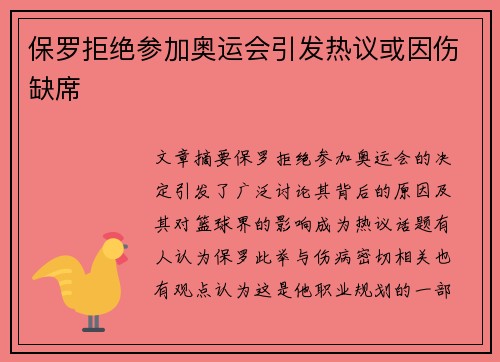 保罗拒绝参加奥运会引发热议或因伤缺席