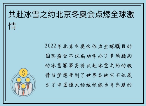 共赴冰雪之约北京冬奥会点燃全球激情