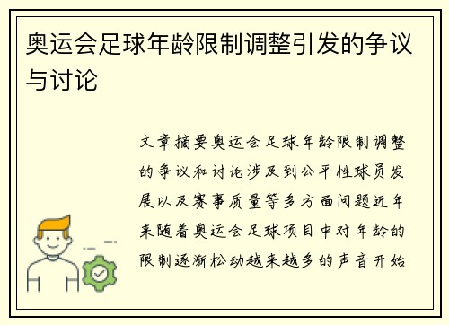 奥运会足球年龄限制调整引发的争议与讨论