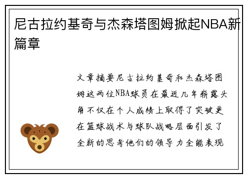 尼古拉约基奇与杰森塔图姆掀起NBA新篇章