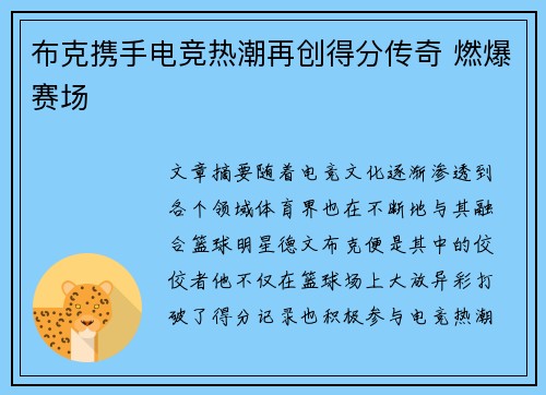 布克携手电竞热潮再创得分传奇 燃爆赛场