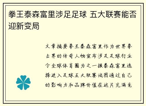 拳王泰森富里涉足足球 五大联赛能否迎新变局