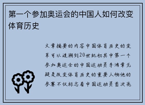 第一个参加奥运会的中国人如何改变体育历史