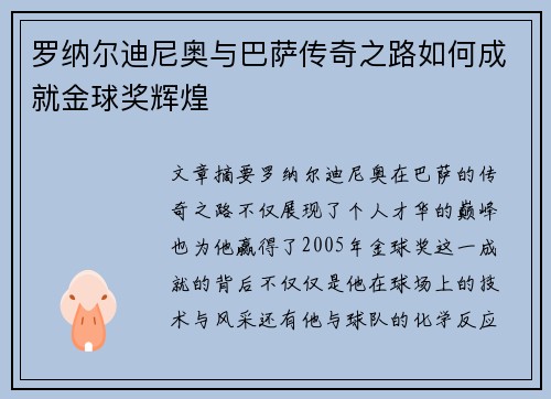 罗纳尔迪尼奥与巴萨传奇之路如何成就金球奖辉煌